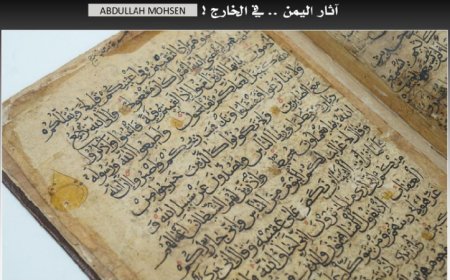 مخطوط يمني نادر من القرآن الكريم معروض للبيع في مزاد بلندن