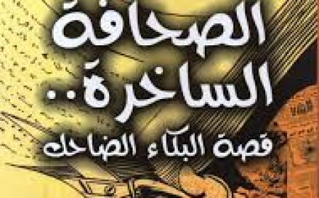 الصحافة الساخرة وضياع القيم!!