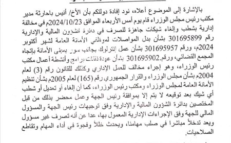 ماهي الشيكات التي أخفاها مدير مكتب رئيس الوزراء؟