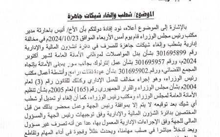وثيقة جديدة تكشف أسباب لجوء دماج للتحقيق في اختفاء شيكات من الأمانة العامة