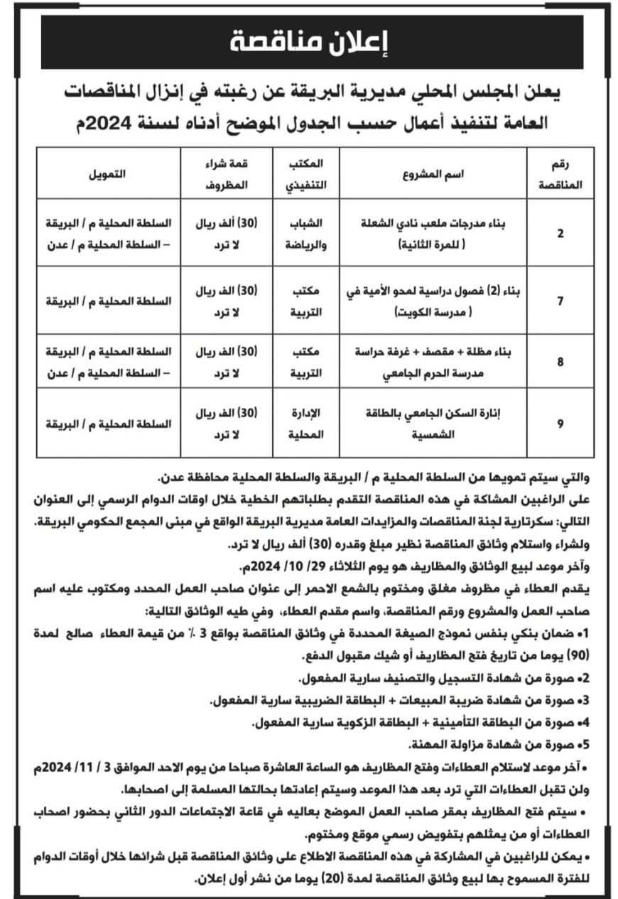 بتمويل من السلطة المحلية بالمديرية..  محلي البريقة يعلن عن إنزال ( 4 ) مناقصات عامة لتنفيذ أعمال مشاريع ضمن مشاريع 2024م