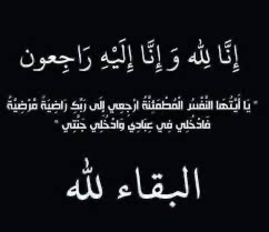 امين عام خورمكسر يعزي قائد القوات الخاصة في وفاة خاله 