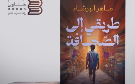#1   كتاب (طريقي إلى الصّحافة).. رحلة (البرشاء) مع صاحبة الجلالة