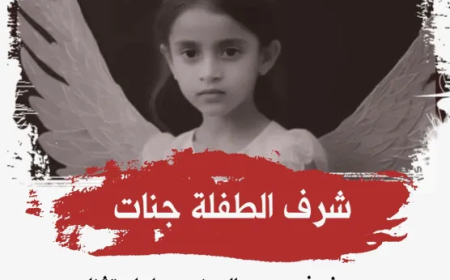 (جنات منا آل الشعب).. ناشطون يمنييون يواصلون حملة التضامن مع الطفلة المغتصبة