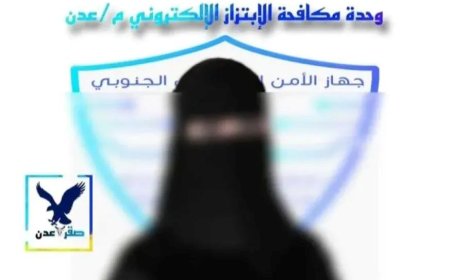 شاب عدني يكشف أسرار قصته المؤلمة مع واقعة ابتزاز