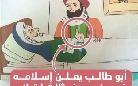 أبو طالب عم النبي ﷺ مات مُسلماً ووزارة التربية والتعليم بصنعاء تؤكد ذلك!!