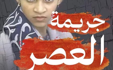 جريمة العصر.. شرف الطفلة جنات هو شرف كل اليمنيين دون استثناء