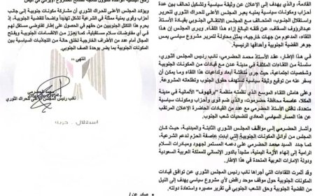 الحراك الثوري يعبر عن قلقه إزاء لقاء سياسي مرتقب في عدن