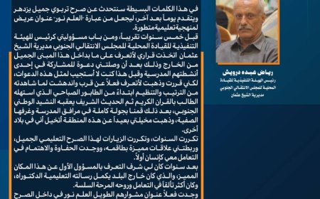 رئيس تنفيذية انتقالي الشيخ عثمان رياض درويش يشيد بريادة مدارس النورس في التعليم والإبداع