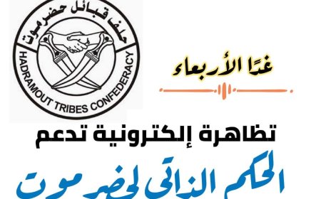 غدًا مساءا.. نشطاء حضارم يطلقون حملة واسعة لدعم الحكم الذاتي