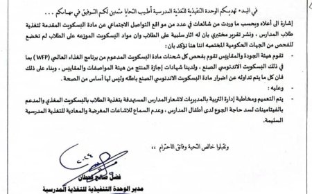 مدير التغذية المدرسية بوزارة التربية يوجه تعميما ينفي فيه شائعات متداولة عن وجود اضرار في مادة البسكويت الاندونيسي المقدم للطلاب في المدارس