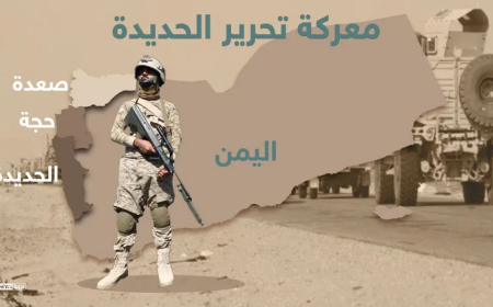 وكالة إماراتية.. اليمن يتأهب لمعركة (تحرير الحديدة)