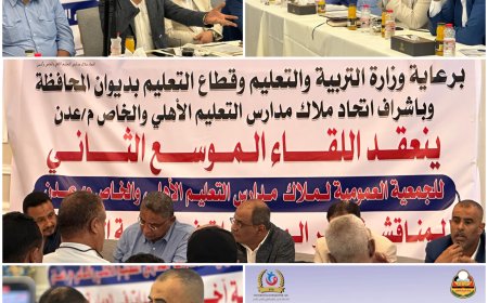 بحضور قيادات التعليم بالوزارة والمحافظة.. لقاء تشاوري موسع لبحث الحلول والمعالجات للصعوبات التي يواجهها التعليم الأهلي بعدن
