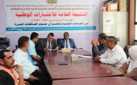 وزارة التعليم الفني تعلن نتائج الاختبارات النهائية 2023-2024 بعدن