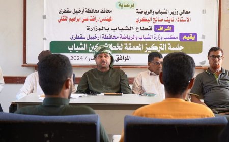 تتظيم جلسة تركيز معمقة حول خطة تمكين الشباب في سقطرى