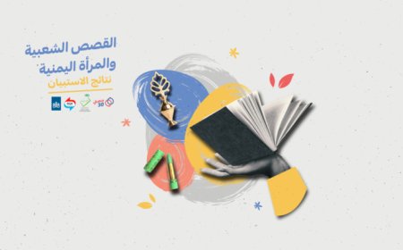 استبيان.. للقصص الشعبية عن المرأة اليمنية تأثير إيجابي