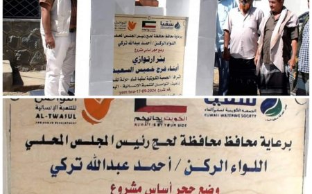 برعاية المحافظ تركي.. وضع حجر الأساس لمشروع هام في طورالباحة بلحج