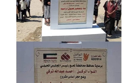 برعاية محافظ لحج.. بناء مدرسة بمديرية طور الباحة