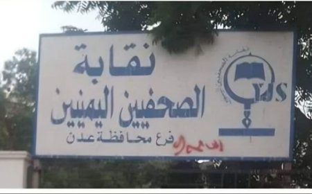 توعدت باستخدام حقها القانوني.. نقابة الصحفيين اليمنيين تعتبر إيقاف نشاطها في عدن (إجراء غير دستوري)