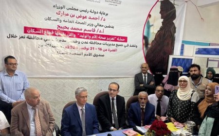 عدن.. وزير الصحة يدشن حملة تعزيز صحة الأم والوليد