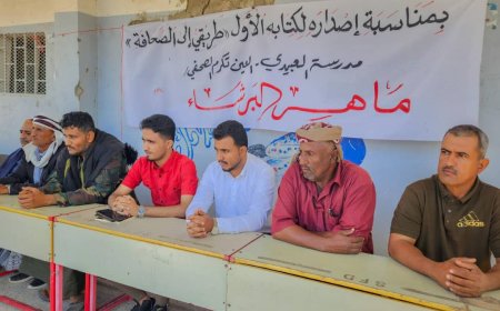 بمناسبة صدور كتاب "طريقي إلى الصحافة".. مدرسة الشهيد العبيدي العين تُكرِّم الصحفي ماهر البرشاء