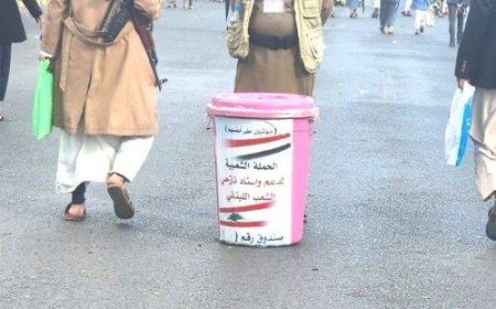 «مساندة لبنان وغزة» وسيلة جديدة للجبايات الحوثية ..