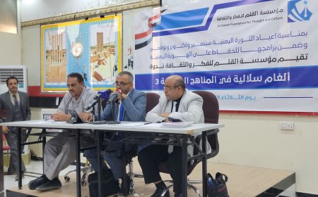 ندوة فكرية بمأرب تناقش تلغيم المناهج المدرسية والجامعية بالأفكار السلالية.