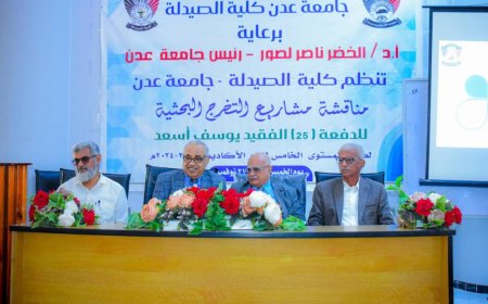 كلية الصيدلة بجامعة عدن تناقش مشاريع التخرج البحثية لطلابها