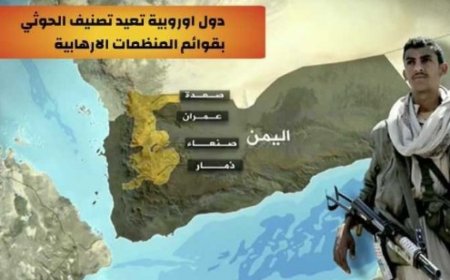 قد تغير معادلة الحرب في اليمن.. دول أوروبية تصنف (جماعة الحوثي كمنظمة إرهابية) هذا تأثير القرار على الجماعة؟!