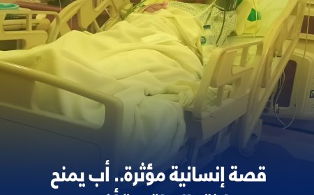 قصة إنسانية مؤثرة.. أب يمنح ابنته الحياة مرة أخرى