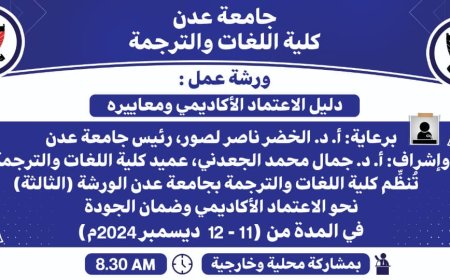 نحو الاعتماد الأكاديمي.. في ورشة عمل بكلية اللغات بجامعة عدن