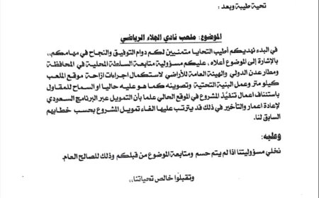 إلغاء تمويل مشروع بناء ملعب نادي الجلاء بخورمكسر.. من المسؤول؟! (وثيقة)