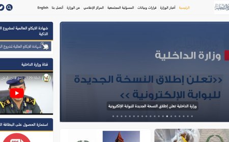 تواكبًا مع التطور التكنولوجي.. وزارة الداخلية تعلن إطلاق النسخة الجديدة للبوابة الإلكترونية