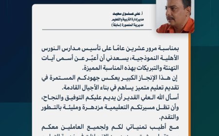 مدير إدارة التربية والتعليم بالمنصورة سابقًا يهنئ مدارس النورس بمرور 20 عامًا على تأسيسها