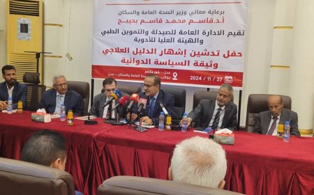 وزير الصحة يدشن وثيقتي السياسة الدوائية والدليل العلاجي في اليمن