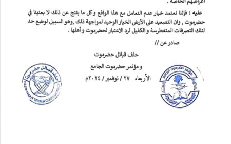 عاجل.. مؤتمر حضرموت وحلف القبائل يعلنون عدم الاعتراف بمجلس القيادة الرئاسي