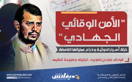 خزنة الأسرار وذراع عملياتها المشبوهة.. تحقيق يكشف تفاصيل جهاز (الأمن الوقائي) أسماء قياداته وأبرز عملياته!!