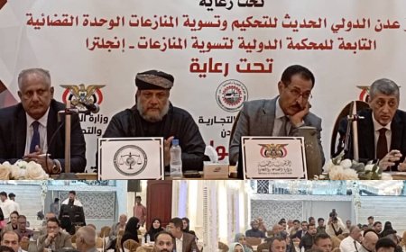 مركز عدن الدولي للتحكيم وتسوية المنازعات ينظم ملتقى دولياً حول أهمية التحكيم التجاري في الحد من تداعيات تدهور العملة