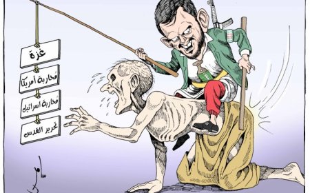 شعارات زائفة وأهداف خفية!