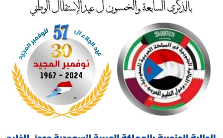 الجالية الجنوبية بالمملكة العربية السعودية ودول الخليج العربي تهنئ بذكرى عيد الإستقلال الوطني ال- 30 نوفمبر المجيد