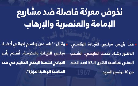 بمناسبة الذكرى الـ57 لعيد الجلاء من 30 نوفمبر المجيد.. الرئيسي العليمي: نخوض معركة فاصلة ضد مشاريع الإمامة والعنصرية والإرهاب