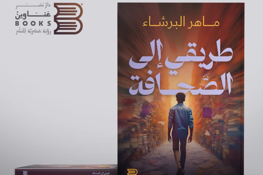  كتاب (طريقي إلى الصّحافة).. طرق (البرشاء) مع صاحبة الجلالة