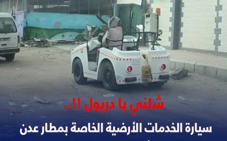 شلني يا دريول!!.. سيارة الخدمات الأرضية الخاصة بمطار عدن تجوب شوارع مدينة إنماء بعدن