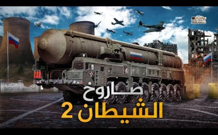 روسيا تبدأ بالحرب النووية.. الرئيس الروسي يأمر بتجهيز القنبلة النووية العملاقة (الشيطان 2)  