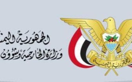 وزارة الخارجية ترحب بتعيين ايطاليا سفيراً لها لدى اليمن