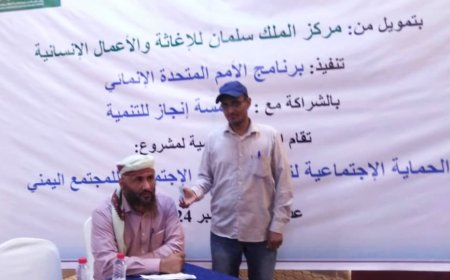 مدير عام طور الباحة يثمن تدخلات مركز الملك سلمان للإغاثة والأعمال الإنسانية في المديرية ويدعو لبذل المزيد
