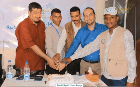 إشهار مؤسسة إحسان للتنمية الإنسانية في عدن لتعزيز التعليم والإغاثة وتمكين المرأة