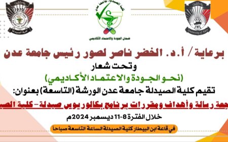 "نحو الجودة والاعتماد الأكاديمي” في ورشة عمل بكلية الصيدلة جامعة عدن