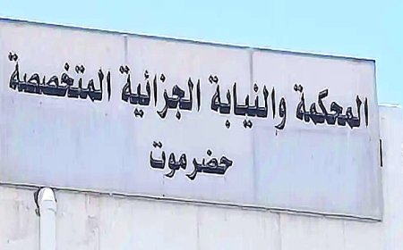 المحكمة الجزائية بحضرموت تصدر عددٍ من الأحكام الجنائية