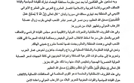 مقاومة البيضاء تدعو لسرعة إسقاط الانقلاب الحوثي وتعلن جاهزيتها القتالية للمشاركة في تحرير كل بقاع اليمن